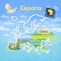 Европа v1