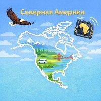 Северная Америка